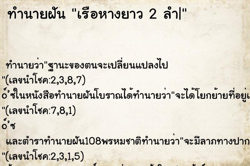 ทำนายฝันเรือหางยาว2ลำ| ทำนายฝันทำนายฝันเรือหางยาว2ลำ|